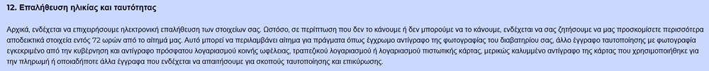 Σελίδα επαλήθευσης ηλικίας και ταυτότητας στο SlotRoyals Casino με πληροφορίες για τα απαιτούμενα έγγραφα